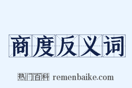 商度反义词是什么意思的图片